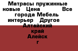 Матрасы пружинные новые › Цена ­ 4 250 - Все города Мебель, интерьер » Другое   . Алтайский край,Алейск г.